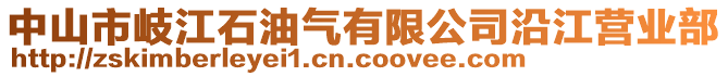 中山市岐江石油氣有限公司沿江營業部