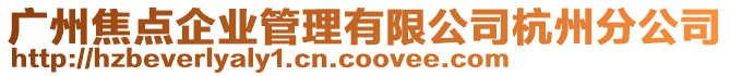 廣州焦點企業管理有限公司杭州分公司