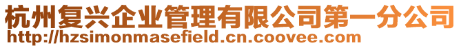 杭州復興企業管理有限公司第一分公司