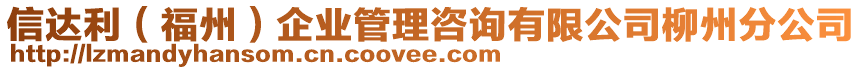 信達利(福州)企業管理咨詢有限公司柳州分公司