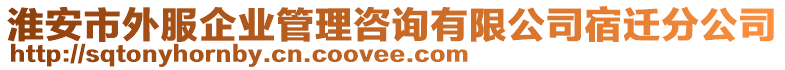 淮安市外服企業(yè)管理咨詢有限公司宿遷分公司