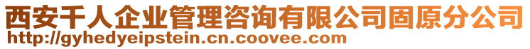 西安千人企業管理咨詢有限公司固原分公司
