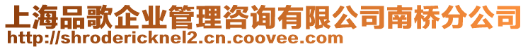 上海品歌企業管理咨詢有限公司南橋分公司