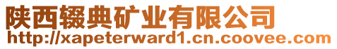 陜西輟典礦業有限公司