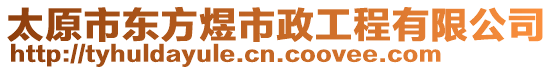 太原市東方煜市政工程有限公司