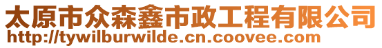 太原市眾森鑫市政工程有限公司