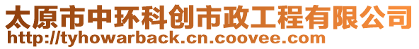 太原市中環科創市政工程有限公司