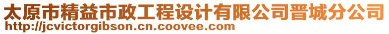 太原市精益市政工程設(shè)計(jì)有限公司晉城分公司