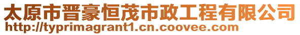 太原市晉豪恒茂市政工程有限公司