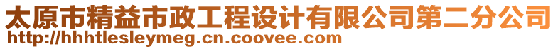 太原市精益市政工程設計有限公司第二分公司