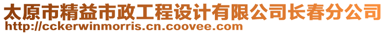 太原市精益市政工程設計有限公司長春分公司