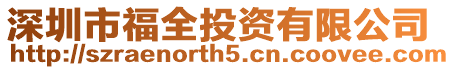 深圳市福全投資有限公司