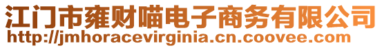 江門市雍財喵電子商務(wù)有限公司