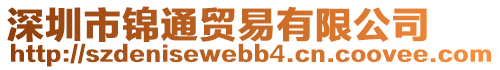 深圳市錦通貿(mào)易有限公司