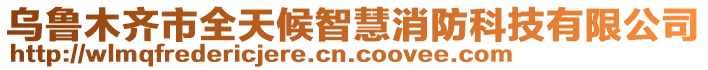 烏魯木齊市全天候智慧消防科技有限公司