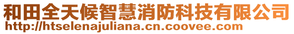 和田全天候智慧消防科技有限公司