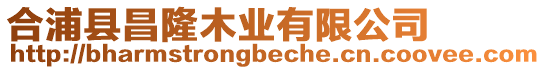 合浦縣昌隆木業(yè)有限公司