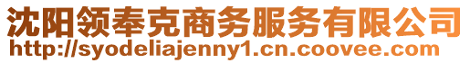 沈陽(yáng)領(lǐng)奉克商務(wù)服務(wù)有限公司