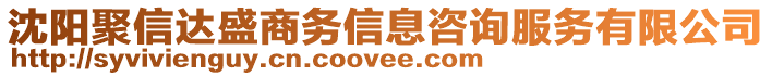 沈陽聚信達盛商務信息咨詢服務有限公司