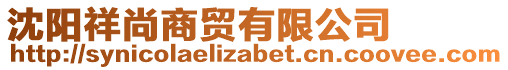 沈陽祥尚商貿(mào)有限公司