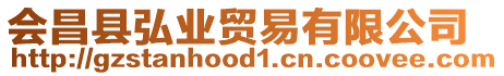 會(huì)昌縣弘業(yè)貿(mào)易有限公司