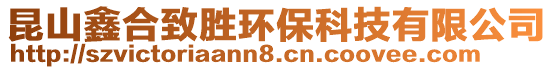 昆山鑫合致勝環(huán)?？萍加邢薰? style=