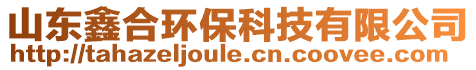 山東鑫合環(huán)?？萍加邢薰? style=