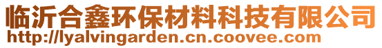 臨沂合鑫環(huán)保材料科技有限公司