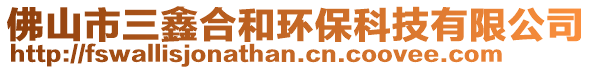 佛山市三鑫合和環(huán)保科技有限公司