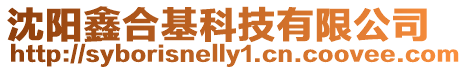 沈陽鑫合基科技有限公司
