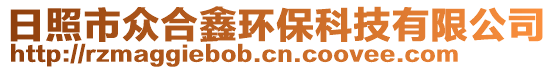 日照市眾合鑫環(huán)?？萍加邢薰? style=