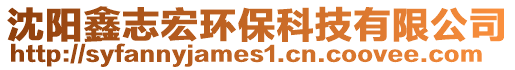 沈陽鑫志宏環保科技有限公司