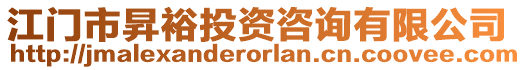 江門市昇裕投資咨詢有限公司