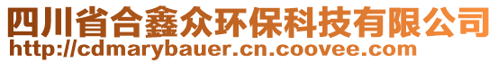 四川省合鑫眾環(huán)保科技有限公司