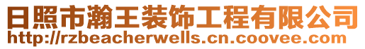 日照市瀚王裝飾工程有限公司