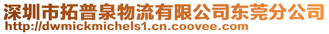 深圳市拓普泉物流有限公司東莞分公司