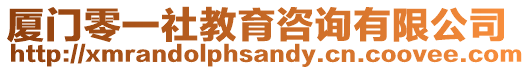 廈門零一社教育咨詢有限公司