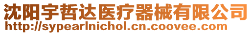 沈陽宇哲達醫(yī)療器械有限公司