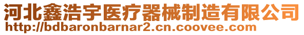 河北鑫浩宇醫(yī)療器械制造有限公司