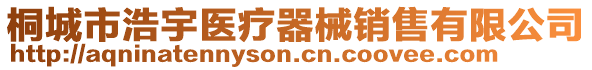 桐城市浩宇醫(yī)療器械銷售有限公司