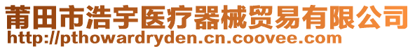 莆田市浩宇醫(yī)療器械貿易有限公司