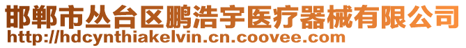 邯鄲市叢臺區(qū)鵬浩宇醫(yī)療器械有限公司