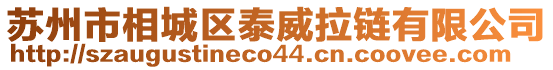 蘇州市相城區(qū)泰威拉鏈有限公司