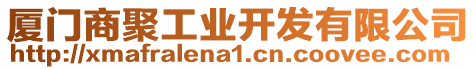 廈門商聚工業(yè)開發(fā)有限公司