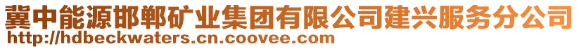 冀中能源邯鄲礦業(yè)集團(tuán)有限公司建興服務(wù)分公司