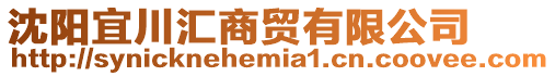 沈陽宜川匯商貿有限公司