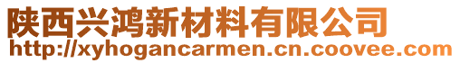 陜西興鴻新材料有限公司