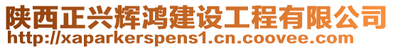 陜西正興輝鴻建設工程有限公司