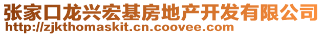 張家口龍興宏基房地產(chǎn)開(kāi)發(fā)有限公司