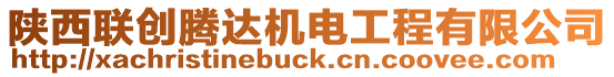 陜西聯創騰達機電工程有限公司